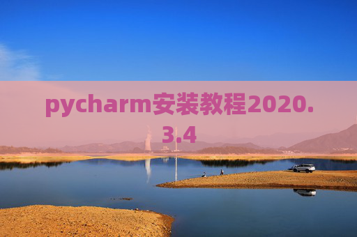 pycharm安装教程2020.3.4